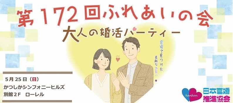 第172回ふれあいの会(大人の婚活)