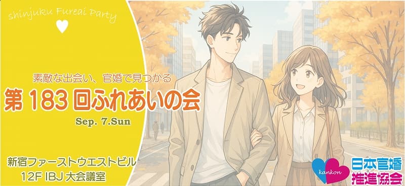 東京都新宿区婚活パーティー