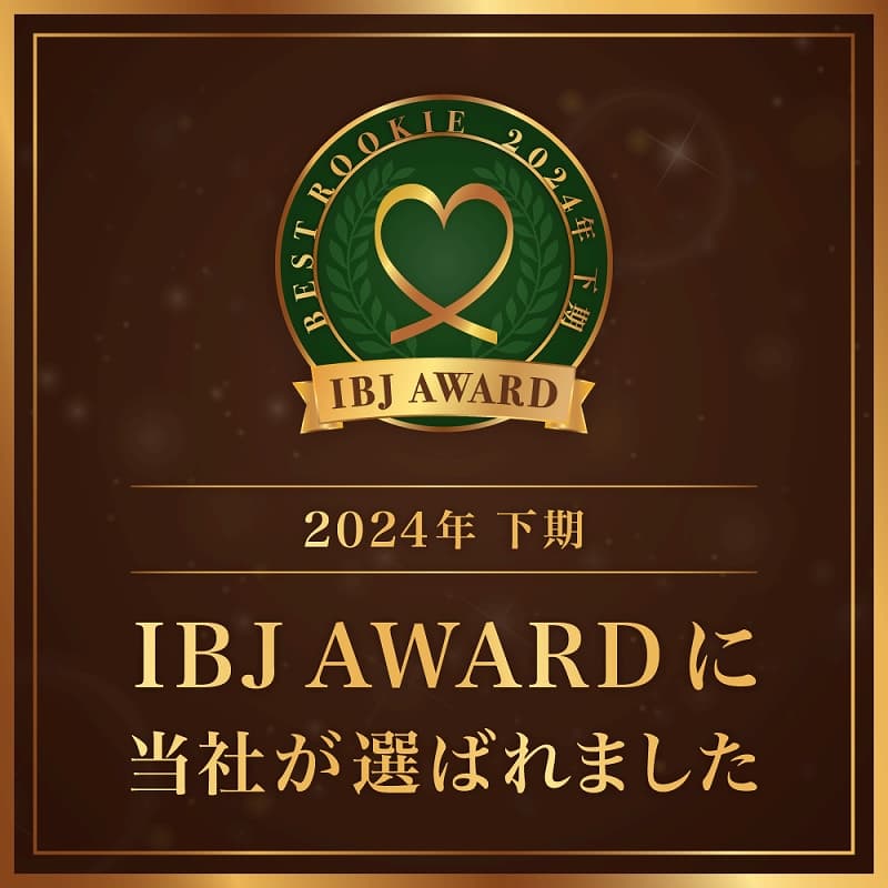 24年度下期 IBJ AWARD 受賞