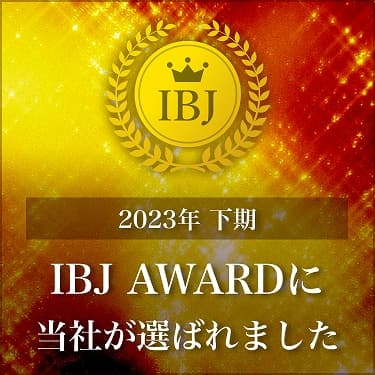 23年度下期 IBJ AWARD 受賞