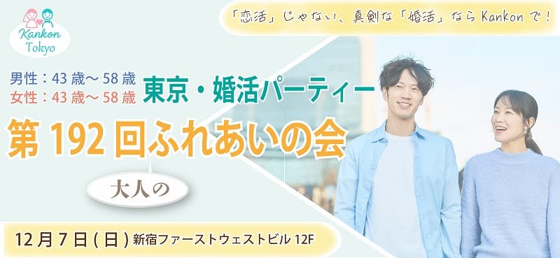 東京都新宿区婚活パーティー