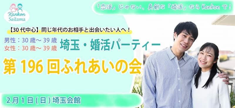 30代中心!埼玉県婚活パーティー