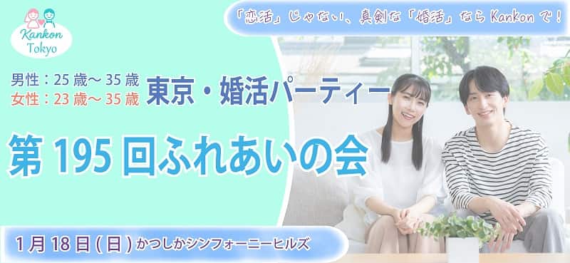 東京都葛飾区婚活パーティー